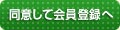 同意して会員登録へ