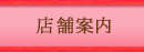 店舗案内